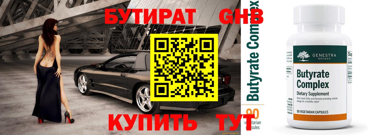 Бутират 99% Ржев