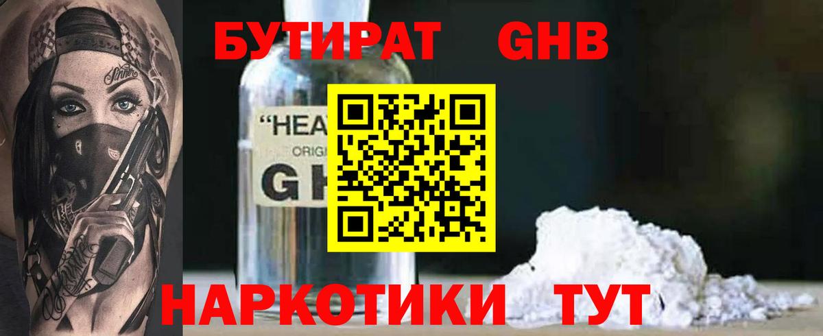 БУТИРАТ жидкий экстази Ржев