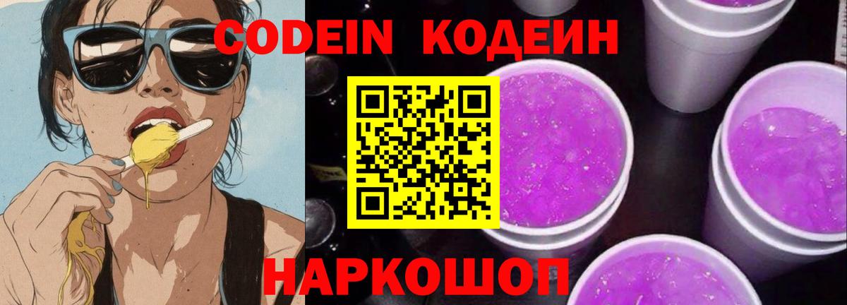 Кодеиновый сироп Lean Purple Drank Ржев