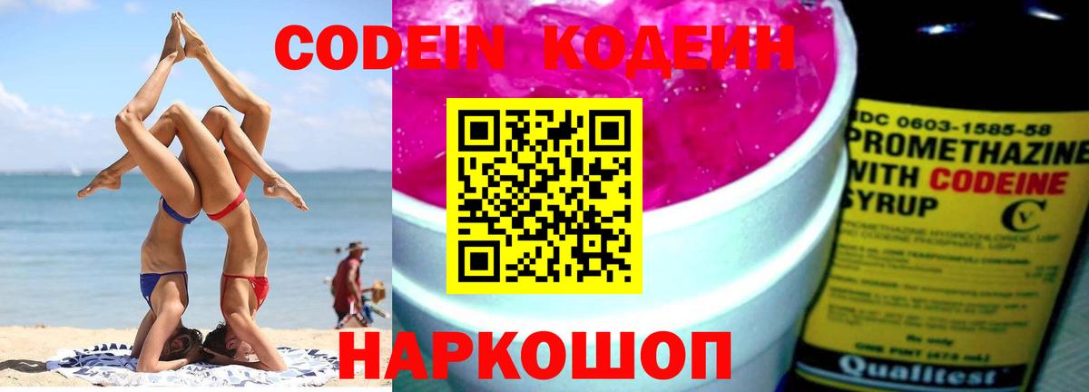 Кодеин Purple Drank  Ржев  Codein напиток Lean (лин) 